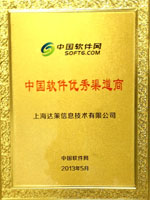 中國軟件優(yōu)秀渠道商